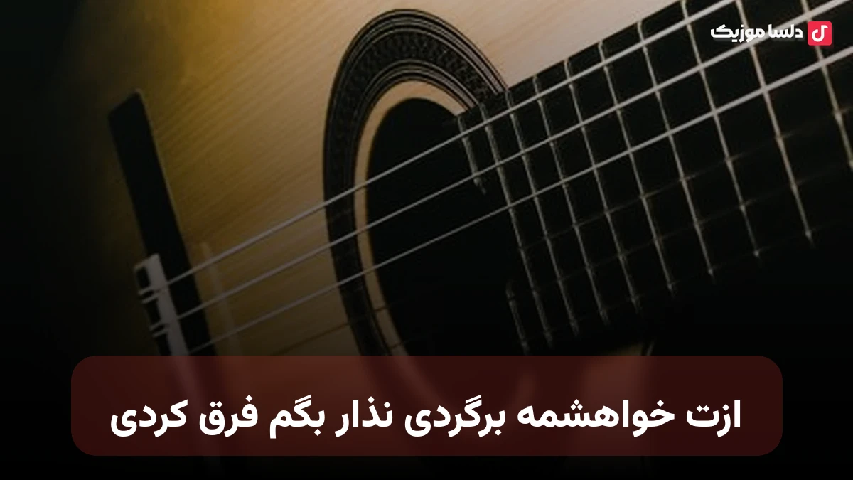 ازت خواهشمه برگردی نذار بگم فرق کردی با صدای زن
